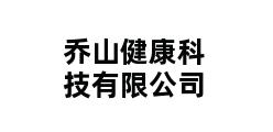 乔山健康科技有限公司