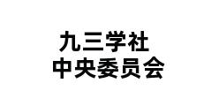 九三学社中央委员会