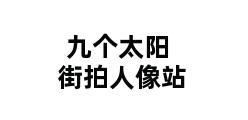 九个太阳街拍人像站