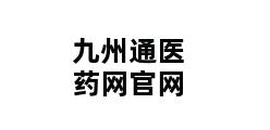 九州通医药网官网