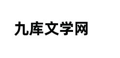 九库文学网