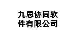 九思协同软件有限公司