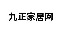 九正家居网