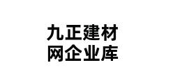 九正建材网企业库