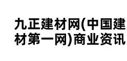 九正建材网(中国建材第一网)商业资讯