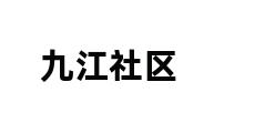 九江社区