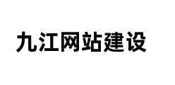 九江网站建设