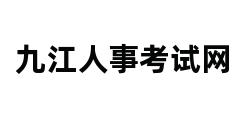 九江人事考试网