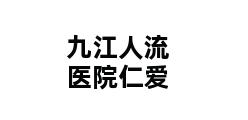 九江人流医院仁爱