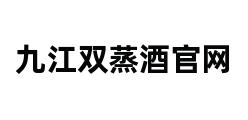 九江双蒸酒官网