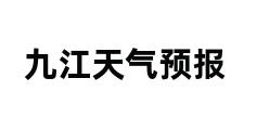 九江天气预报