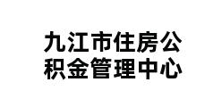 九江市住房公积金管理中心