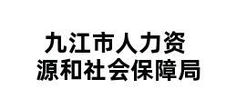 九江市人力资源和社会保障局