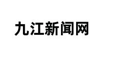 九江新闻网