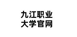 九江职业大学官网