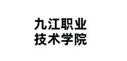 九江职业技术学院 