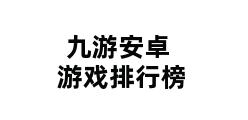 九游安卓游戏排行榜