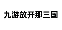 九游放开那三国