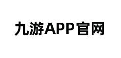 九游APP官网