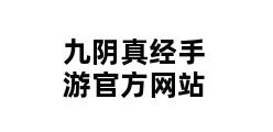 九阴真经手游官方网站