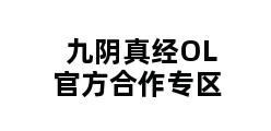 九阴真经OL官方合作专区