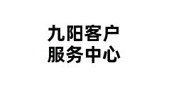 九阳客户服务中心