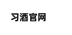 习酒官网