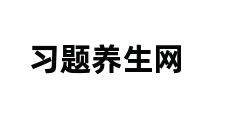 习题养生网