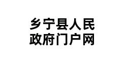 乡宁县人民政府门户网