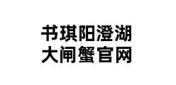 书琪阳澄湖大闸蟹官网