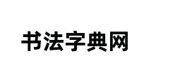 书法字典网