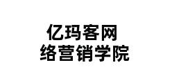 亿玛客网络营销学院