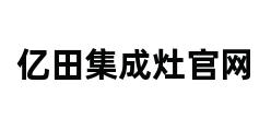 亿田集成灶官网