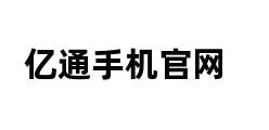 亿通手机官网