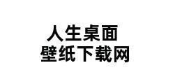 人生桌面壁纸下载网