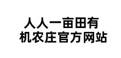 人人一亩田有机农庄官方网站