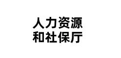 人力资源和社保厅