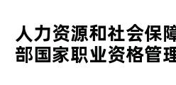 人力资源和社会保障部国家职业资格管理