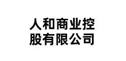 人和商业控股有限公司