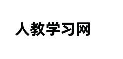 人教学习网