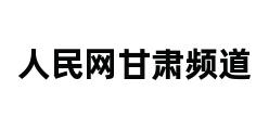 人民网甘肃频道