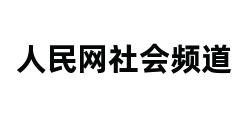 人民网社会频道