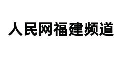 人民网福建频道