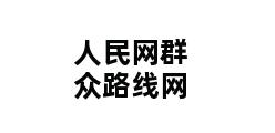 人民网群众路线网