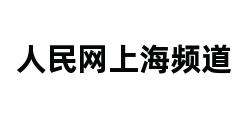 人民网上海频道