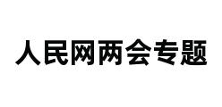 人民网两会专题