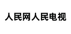 人民网人民电视