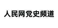 人民网党史频道