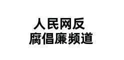 人民网反腐倡廉频道