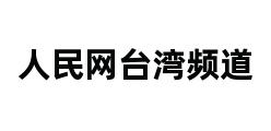 人民网台湾频道